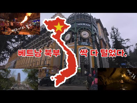 "이 영상 하나면 끝! (8박 10일 사파→닌빈→하노이) 끝판왕 풀코스" 몰아보기