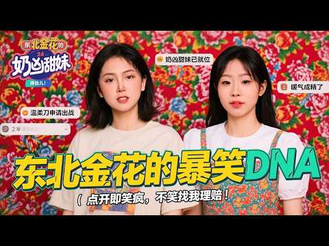 东北金花爆笑开麦！甜妹奶凶怼脸/温柔刀封神，速看笑到劈叉！暖气片级快乐轰炸，东北老妹儿段子实测：笑着进来抬着出去！东北娘们儿搞笑是天赋？#脱口秀 #搞笑段子 #funny