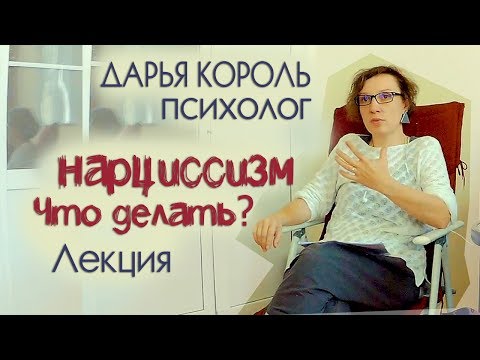 Лекция - Нарциссизм. Кто виноват и что делать  |  Дарья Король
