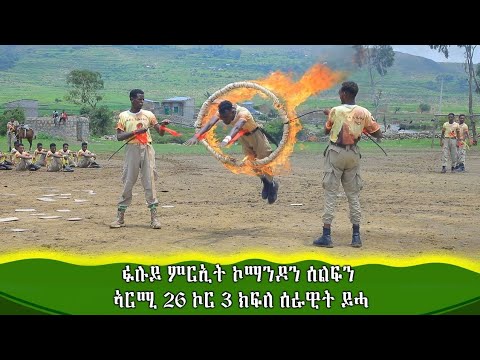 ፉሉይ ምርኢት ኮማንዶን ሰልፍን ኣርሚ 26 ኮር 3 ክፍለ ሰራዊት ይሓ