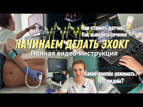 Echocardiography that EVERYONE can do! Video instructions on how to START performing cardiac ultr...