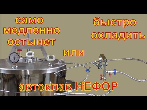Cool quickly or let it cool slowly? Steam-air method. NEFOR autoclave.