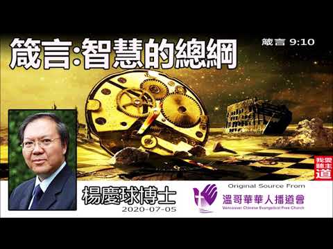 箴言:智慧的總綱 (箴言9:10) - 楊慶球博士