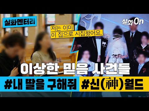 [#실화멘터리] 이상한 믿음 사건들 #내딸을구해줘 #신(神)월드 #실화탐사대 #실화On MBC210911방송