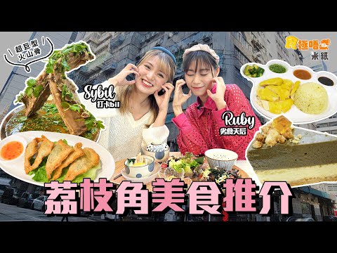 #米紙｜荔枝角最強美食｜工廈泰菜尋激讚椰皇甜品配超巨型火山骨 刺身級三文魚西京燒啖啖鮮嫩肉汁爆棚 海南雞飯關注組世一推介例湯竟成精粹？隱世脆脆韭菜餅配啤酒一流｜#食極唔肥