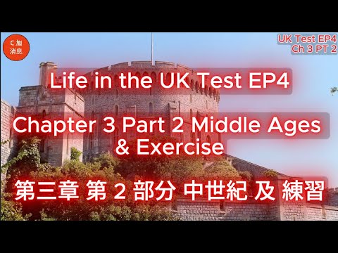 [Life in UK Test] EP4：第三章 PT 2｜中世紀重點｜從諾曼征服到都鐸玫瑰｜黑死病、百年戰爭、玫瑰戰爭一次掌握｜練習題！CPlusInfo C加消息 2025-10-13