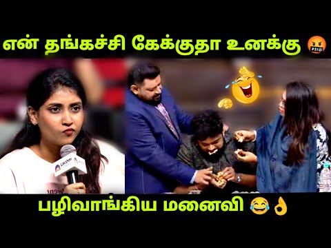 என்ன விட்டுடுங்க என கதறிய கணவன் 😂👌 மச்சினிச்சி Episode - PART 2 | Neeya Naana latest episode Troll