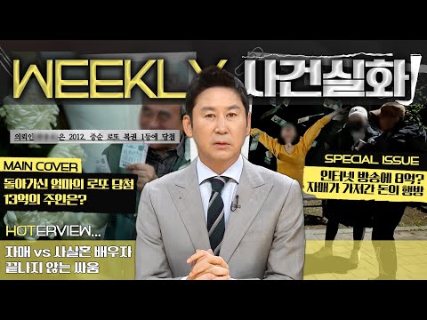 [주간사건실화] 돌아가신 엄마의 로또 당첨 13억의 주인은? #실화On MBC241114방송