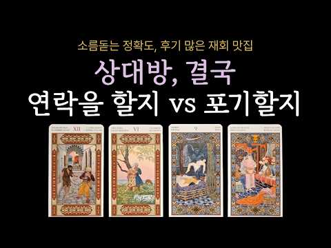 [타로] 🔥소름주의🔥 상대방은 결국 연락을 할지, 아니면 여기서 우리의 인연이 끝인지.