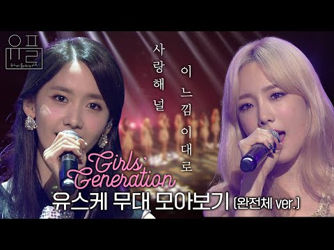 사랑해 널 이 느낌 이대로, 💗소녀시대(Girls' Generation)💗의 유스케 무대 몰아보기✨ (완전체 ver.)| #유플리 | 유희열의 스케치북 [KBS 방송]