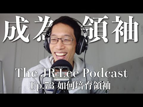 《高效回報》如何成為領袖：成為培育更多領袖的領導者｜The JR Lee Podcast Ep073