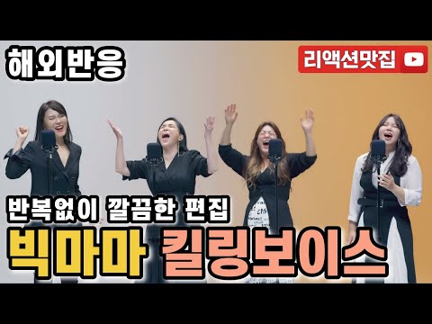 [반복없이깔끔한편집] 빅마마 딩고뮤직 킬링보이스 한국가수가 이렇게 잘 부를 수가 있다고 외국인들이 놀랄 수 밖에 없는 해외반응 리액션 모음