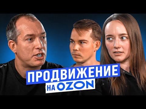 Реклама Озон! Как продвигать товар? Продвижение в поиске и трафареты на Ozon
