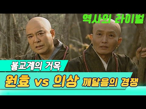 불교계의 두 거목, 원효와 의상 (역사의 라이벌) [역사실험] KBS 1995.4.1 방송