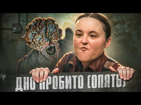 ОДНИ ИЗ НАС 2 сезон ДНИЩЕ ПРОБИТО(ОПЯТЬ)  - ТРЕШ ОБЗОР сериала  [TLoU 2]