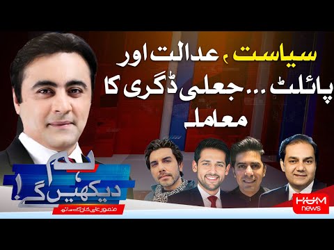 Program Hum Dekhy Gay With Mansoor Ali Khan | Hum News | 18 Dec 2025