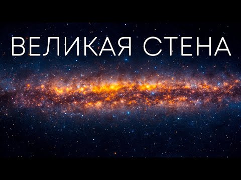 Великая стена Слоуна: конец наблюдаемой Вселенной?