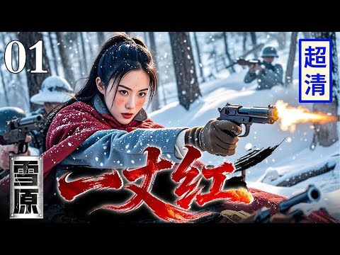 【超好看抗战剧】雪原一丈红 01 | 一丈红带领小队深入大山，连环计智破上万敌人，展开惊心动魄的大搏杀！