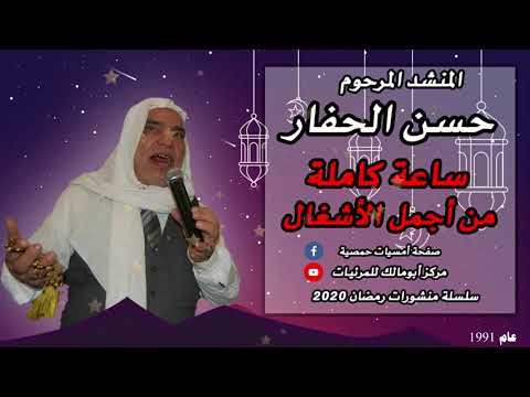 ساعة كاملة من أجمل نوادر المرحوم حسن الحفار - تنشر لأول مرة