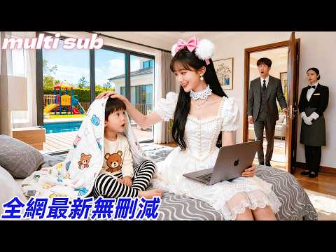 CEO's son doesn't like pretty aunties,only likes this newly nanny girl, who turns out to be mother!