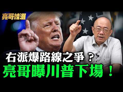 右派爆路線之爭？亮哥曝川普下場！【亮哥精選｜郭正亮】@funseeTW @Guovision-TV