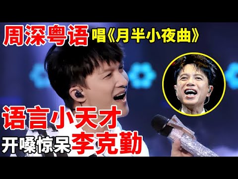 周深是什么语言天才,粤语翻唱《月半小夜曲》也太惊艳了,开嗓惊呆李克勤【最美歌声·精编版】#周深 #李克勤
