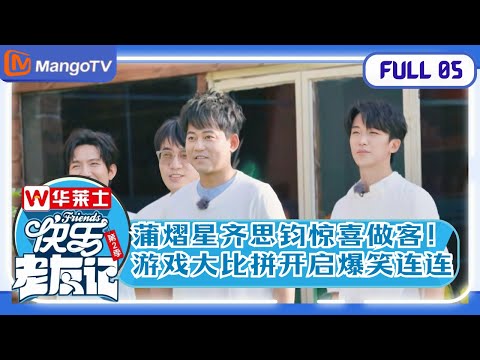 【欢乐重聚】EP5 南波万惊喜做客!0713游戏大比拼开启爆笑连连 |《快乐老友记2》Happy Friends2 MangoTV