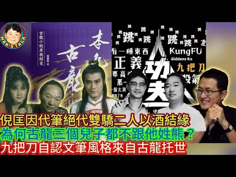 EP291  倪匡因代筆絕代雙驕二人以酒結緣  |   為何古龍三個兒子都不跟他姓熊  |  九把刀自認文筆風格來自古龍托世