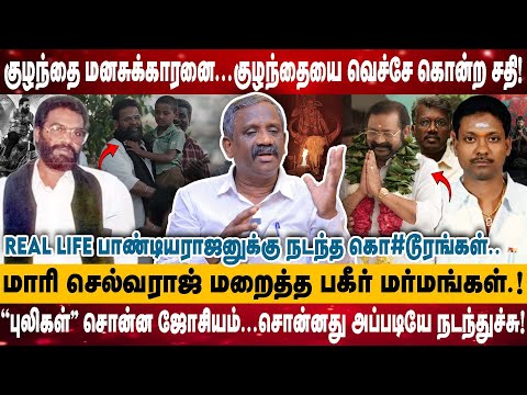 குழந்தை மனசுக்காரனை...குழந்தையை வெச்சே கொ#ன்ற சதி | மாரி செல்வராஜ் மறைத்த பகீர் மர்மங்கள் | Pandiyan