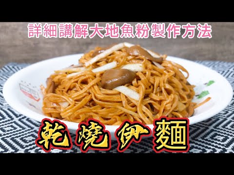 乾燒伊麵#詳細講解大地魚製作方法