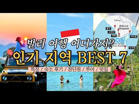 22분 발리 여행 가이드🇮🇩 발리 인기 지역 7곳 특징, 가성비 숙소, 즐길거리 총정리 l 꾸따, 스미냑, 짱구, 우붓, 사누르, 짐바란, 롬복 길리🐢 | 발리 한달살기🏠