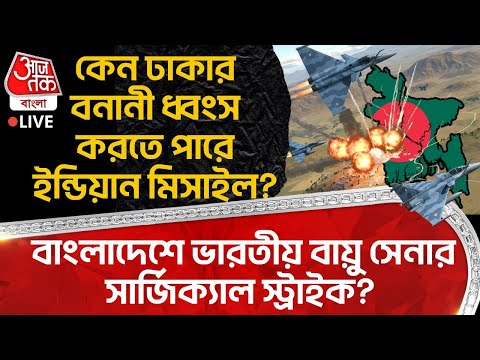 đāĻā§āύ Dhaka āϰ Banani āϧā§āĻŦāĻāϏ āĻāϰāϤ⧠āĻĒāĻžāϰ⧠Indian Missile? Bangladesh āĻ Indian Airforce āϰ Surgical Strike ?