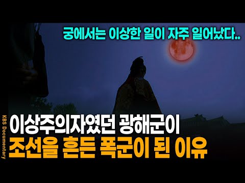 The absurd truth discovered in the records... Why the idealistic Gwanghae became a Joseon tyrant ...