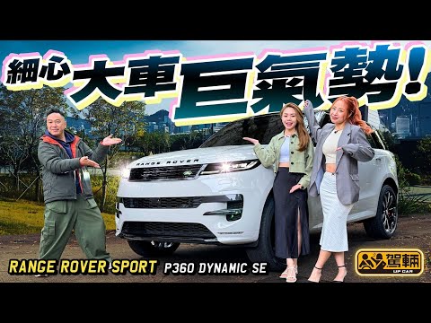 #RangeRover #Sport．呢架入門P360型號，真係配得上Sport呢個名？真係夠豪華舒適咩？Avery同Icy今次特別以兩個不同造型及身份同大家分析一吓。（附中文字幕） #駕輛upcar