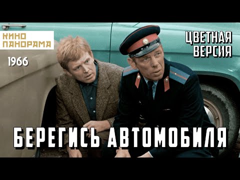 Берегись автомобиля | ЦВЕТНАЯ ВЕРСИЯ (1966 год) комедия