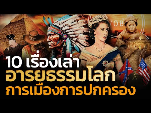 10 เรื่องเล่าอารยธรรมโลก การเมืองและการปกครอง | Q-VOB