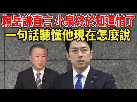 賴岳謙直言小泉終於知道怕了　一句話聽懂他現在怎麼說 #賴岳謙 #小泉 #日本政治