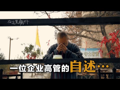 十多年前，一位企业高管辞职上山踏入佛门，今天我有幸遇到了他…