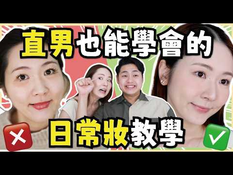 【化妝新手必看⚠️】連完全不會化妝的人都能學會的日常妝教學！（錯誤示範＋正確畫法）