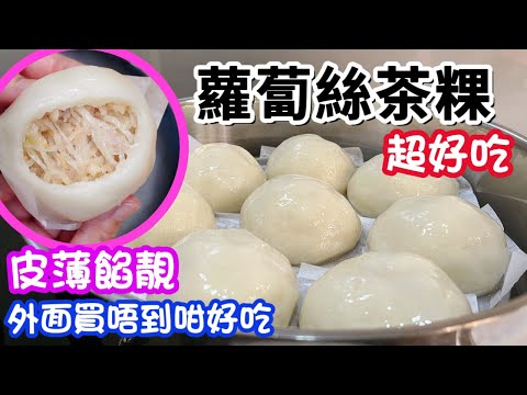 蘿蔔絲茶粿😋爆汁💦皮薄餡靚😍不粘牙🦷超好吃🤤外面買不到那麼好吃的茶粿