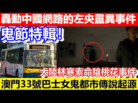 🔴鬼節特輯！轟動中國網路的左央靈異事件！大陸林寒索命陰桃花事件！澳門33號巴士女鬼都市傳說起源！｜CC字幕｜Podcast｜日更頻道 #東張西望 #何太 #何伯 #李龍基