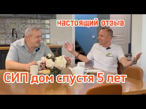 Дом из сип панелей 5 лет спустя. Настоящий отзыв про сип дом и загородную жизнь.
