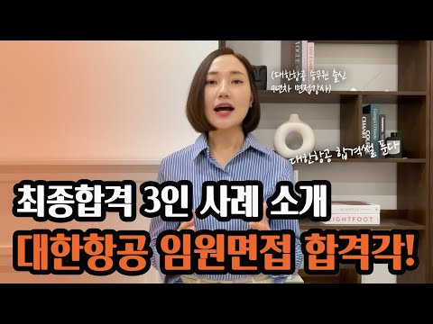 대한항공 임원면접 꼭 합격하세요:)_임원면접 특징부터 면접 전략, 합격 답변까지 모조리 공유해요~_뉼쌤의면접연구소