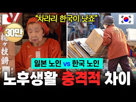 일본 노인들의 비참한 현실?! 일본과 한국의 노후생활, 충격적인 차이점들