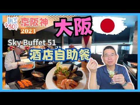 [Let’s Go 京阪神2023🇯🇵Ep7 - 大阪] Sky Buffet 51 豐富酒店自助午餐 🔥港幣二百幾蚊就可以任飲任食 仲有靚景睇 👀 確實係CP值高嘅自助餐👍🏻Osaka Buffet