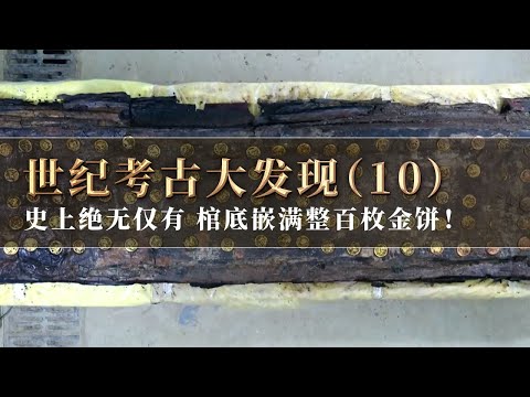 在中国历史上绝无仅有！棺底满铺百枚金饼 刻印文字令人不解！《探索·发现》世纪考古大发现（10）丨 中华国宝