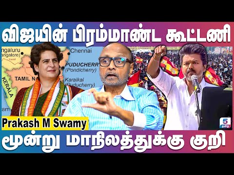 த.வெ.க தேர்தல் கூட்டணி குழுவில் எடுத்த அதிரடி முடிவு | TVK - CONGRESS ALLIANCE | Prakash M Swamy
