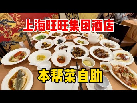 酒店卷到搞自助！上海旺旺集团酒店，推出本帮菜自助，味道如何？