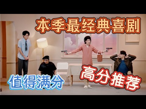 【一年一度喜剧大赛】万古流芳毒蛇帮！本季最经典喜剧没有之一，值得给满分！