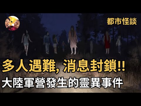 消息封鎖，大陸士兵因為靈異事件離奇遇難，最恐怖的是被發現時候的模樣 |『烏魚嗶嗶』 #下飯故事 | #靈異事件  | 輕鬆有趣  | #詭異案件 | #都市傳說